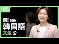 [1日15分韓国語] 脱・初級！韓国語ネイティブ文法【オリエンテーション】