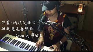 【鋼琴彈唱系列】洋蔥(onion man)-明明就很ㄍㄧㄥ但我還是喜歡妳(cover by 羅迪克)