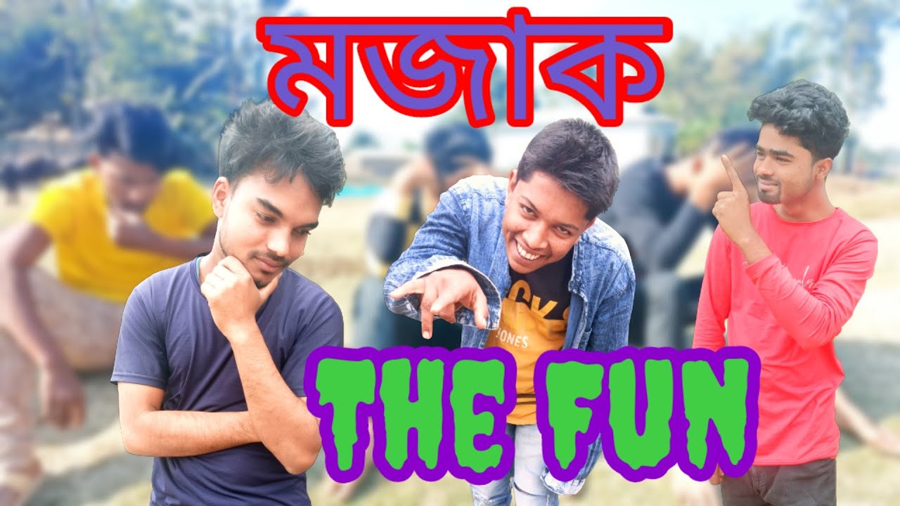 মজাক || The Fun || New Funny Video || Desi Entertainment