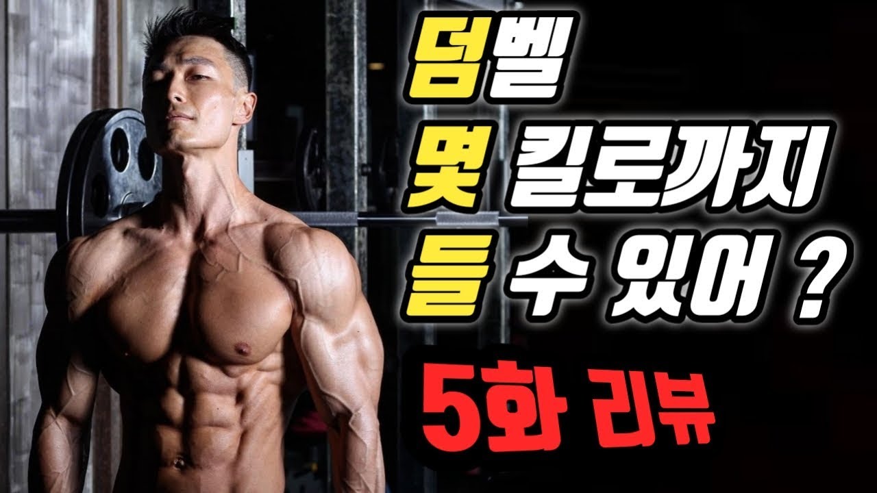 덤벨 몇 킬로까지 들 수 있어? 5화 - 보디빌더의 리뷰 / 덤최몇 How heavy are the dumbbells you