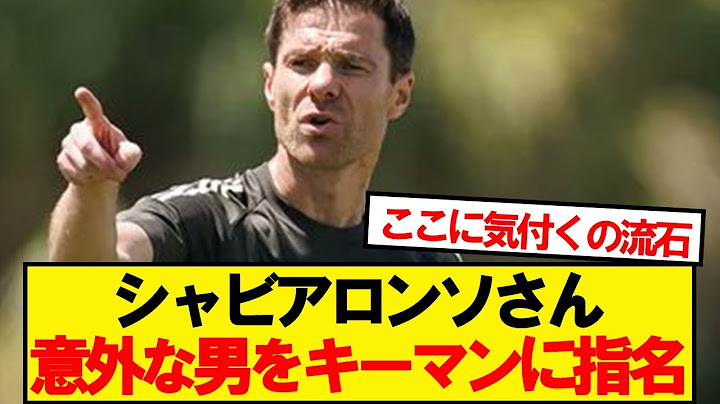【朗報】シャビアロンソさん、意外な男を気に入っている模様wwwww