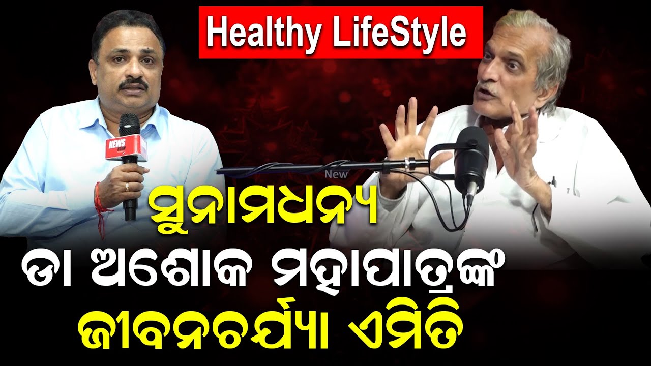 Healthy LifeStyle :ସୁନାମଧନ୍ୟ ଡା ଅଶୋକ ମହାପାତ୍ରଙ୍କ ଜୀବନଚର୍ଯ୍ୟା ଏମିତି | Dr Ashok Mohapatra| News Room|