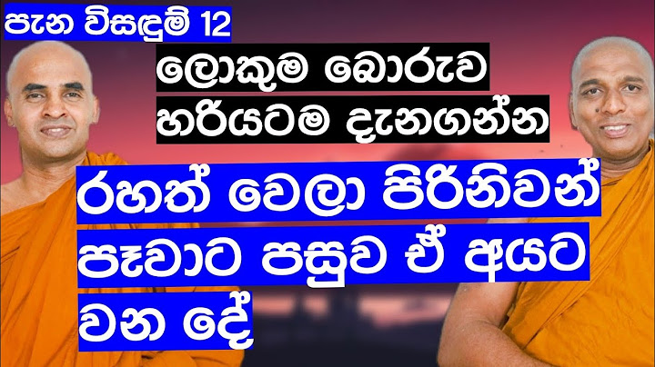 12. රහත් වෙලා පිරිනිවන් පෑවාට පසුව ඒ අයට වන දේ