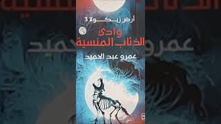 رواية ارض زيكولا 3 وادي الذئاب المنسية - عمرو عبد الحميد 2023 - للأطفال !