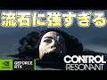 PCでゲームやる人が100人中3000人使ってる機能が流石に強すぎる【CONTROL RESNONT実況】