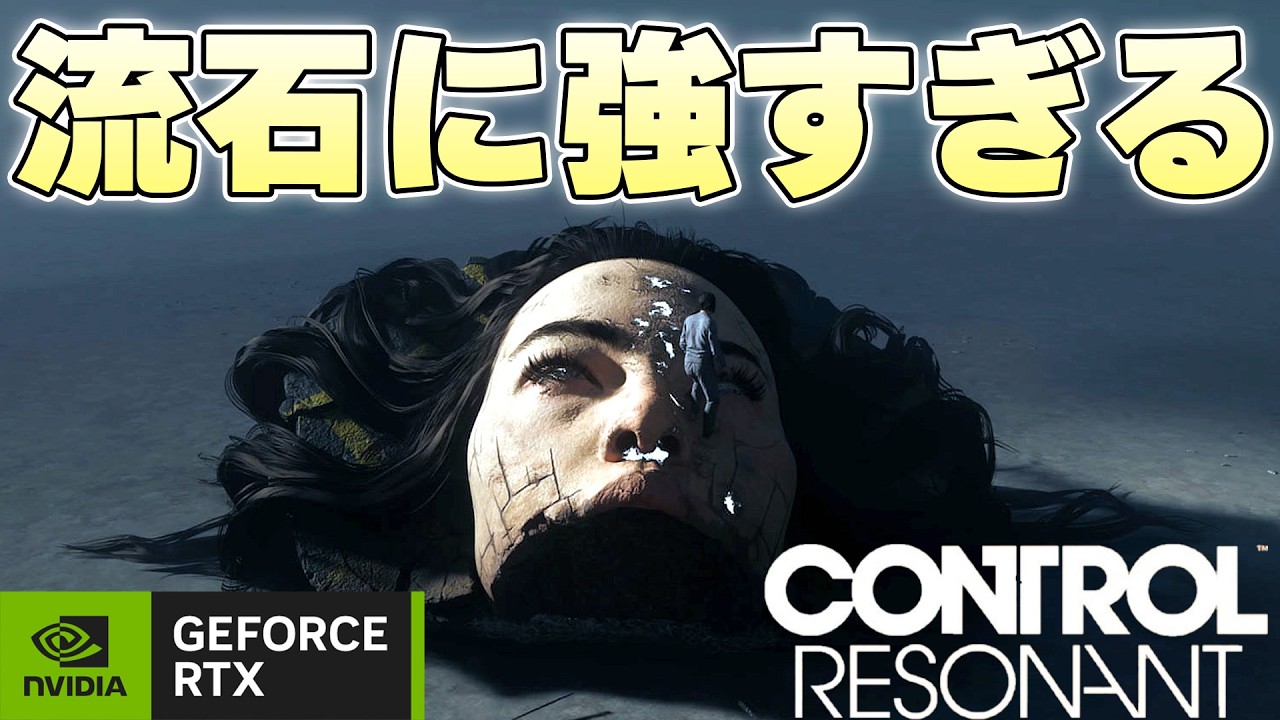 PCでゲームやる人が100人中3000人使ってる機能が流石に強すぎる【CONTROL RESNONT実況】