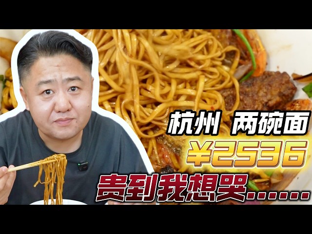 杭州嘚嘚麵館：2000多一碗的麵，你敢吃嗎？【真探唐仁杰】