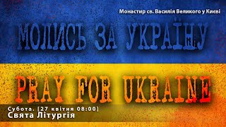 Субота. Свята Літургія. [27 квітня, 08:00]