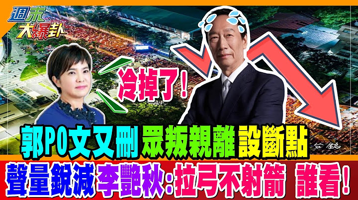 【週末大爆卦】怪!郭po文又刪 眾叛親離"設斷點"聲量銳減 李艷秋:拉弓不射箭 誰看!@中天新聞CtiNews