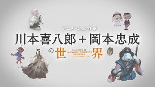 3分ミニ動画「アニメーション作家　川本喜八郎＋岡本忠成の世界」