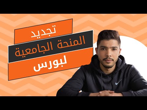 طريقة و ملف تجديد المنحة الجامعية للطلبة القدامى لبورس 2025