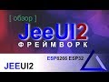 JeeUI фреймворк версии 2 / обзор превью | ESP8266 ESP32