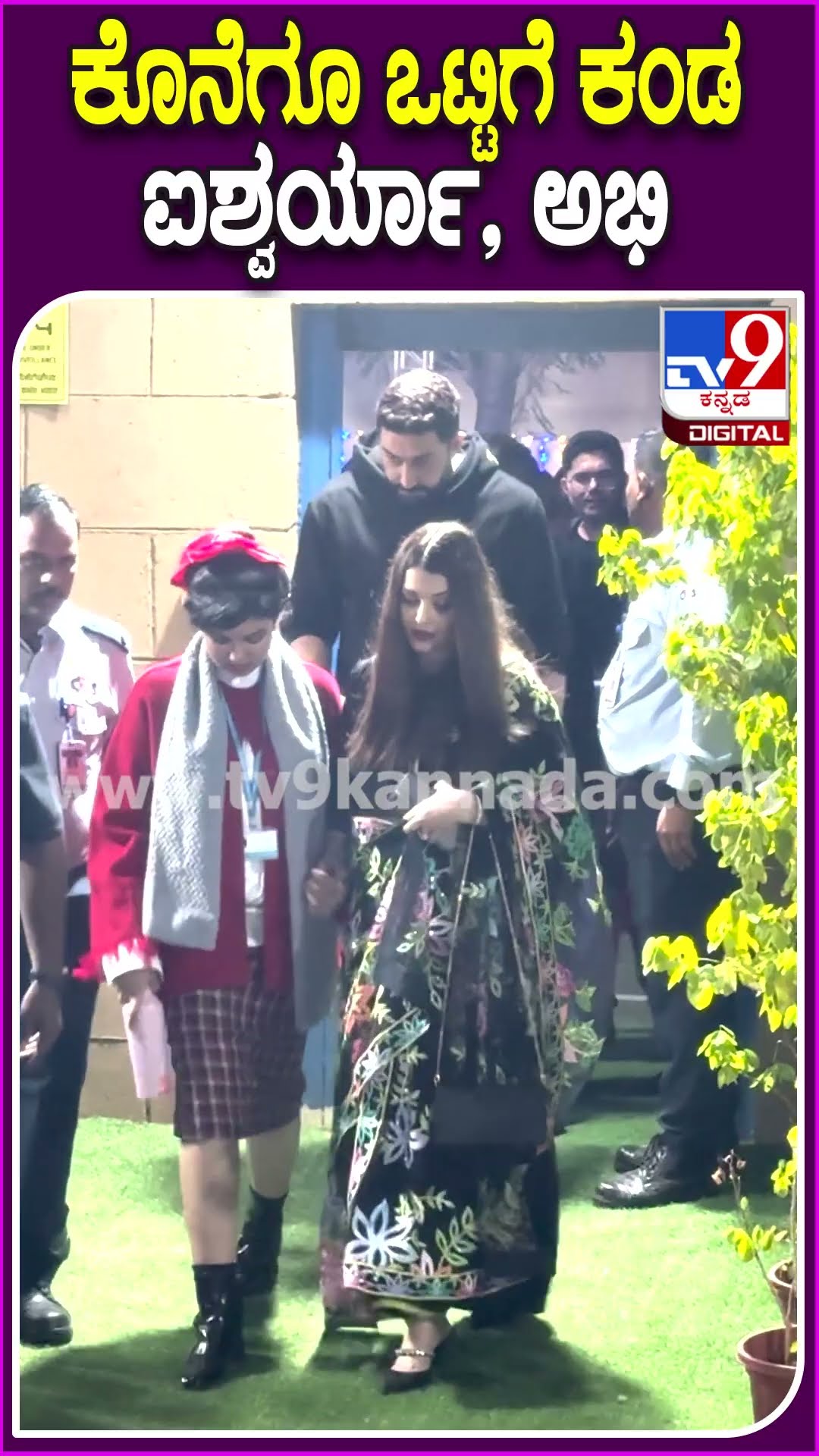 ಕೊನೆಗೂ ಒಟ್ಟಿಗೆ ಕಂಡ ಐಶ್ವರ್ಯಾ, ಅಭಿ #Aishwaryarai #Tv9D