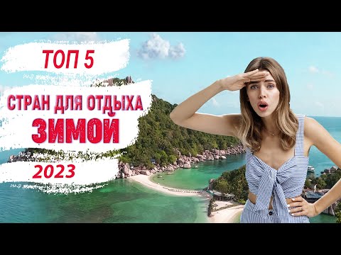 5 популярных стран для отдыха зимой 2023