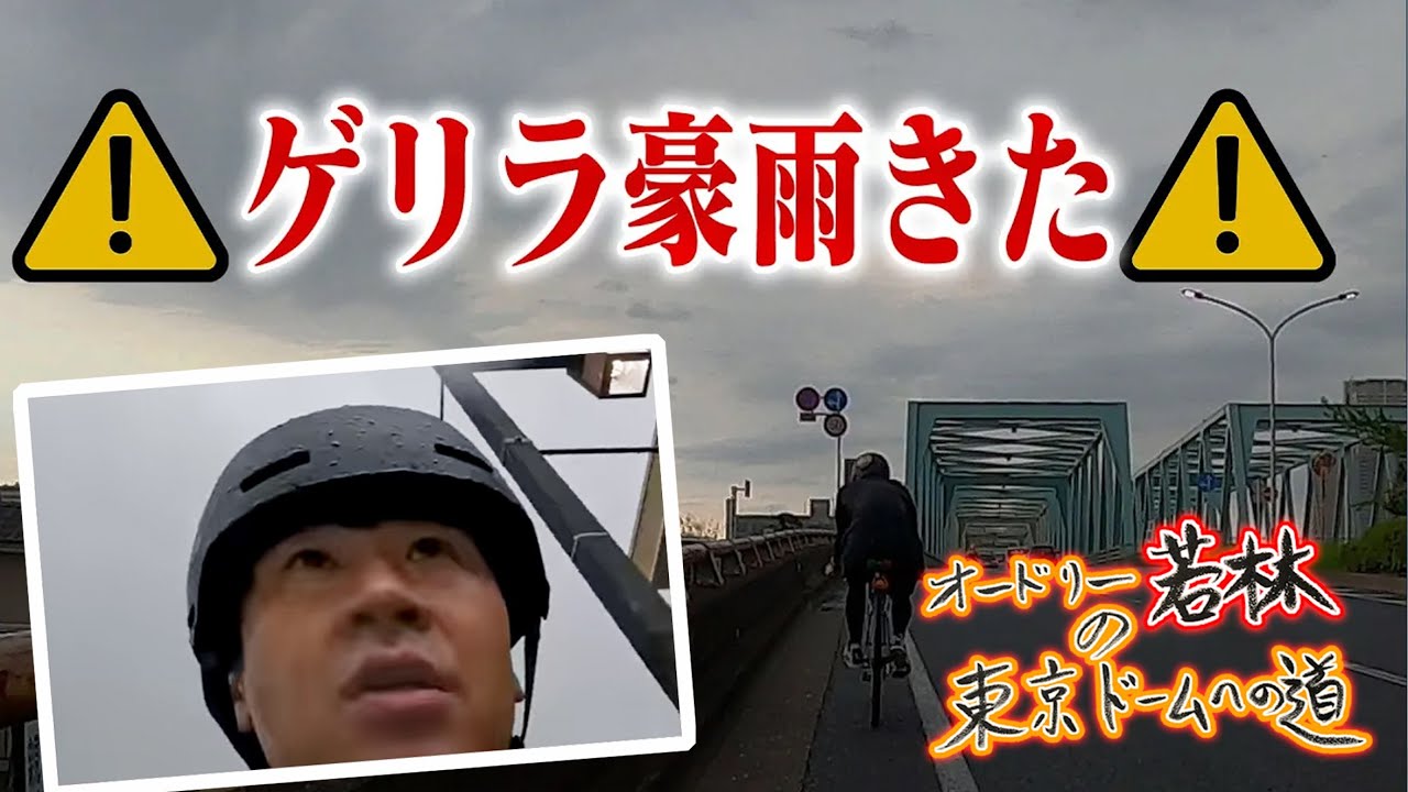 【毎日更新⑦】気温32℃、疲労困憊の中ゲリラ豪雨に襲われた結果…