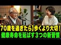 【70歳を過ぎたら】歩くより大切！健康寿命を延ばす「３つの新習慣」【102歳も実践する秘訣】