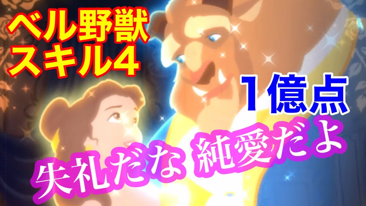 ツムツム ベル野獣 スキル4 1億点 Youtube