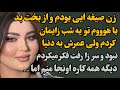 زن صیغه ایی بودم و با هووم تو یه شب زایمان کردم ولی اون سر زا رفت فکرمیکردم دیگه همه کاره منم ولی زن صیغه ایی بودم و با هووم تو یه شب زایمان کردم ولی اون سر زا رفت فکرمیکردم دیگه همه کاره منم ولی