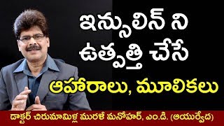 New food remedies for Insulin Production in Telugu | ఇన్సులిన్ విడుదలకు సహాయపడే ఆహారాలు
