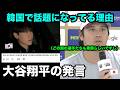 【WBC】韓国で大谷翔平の侍ジャパン合流後の発言が話題になりました。