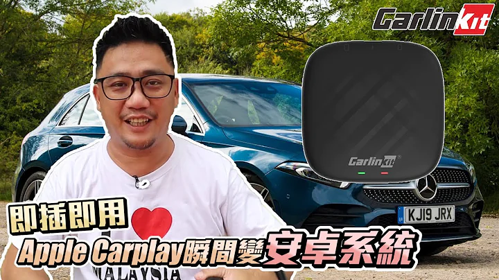 即插即用 把Apple Carplay瞬间变安卓系统 Carlin Kit【开箱系列#95】 - 天天要闻