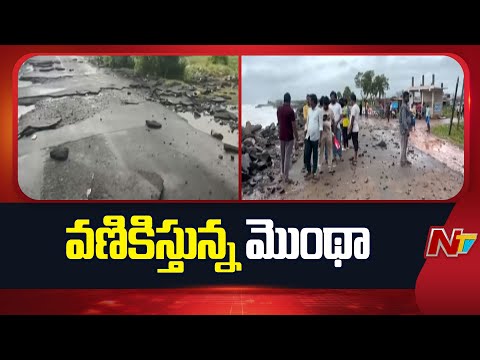 Cyclone Montha Effect: తీవ్ర తుఫాన్గా మారిన మొంథా | NTV Telugu - NTVTELUGU