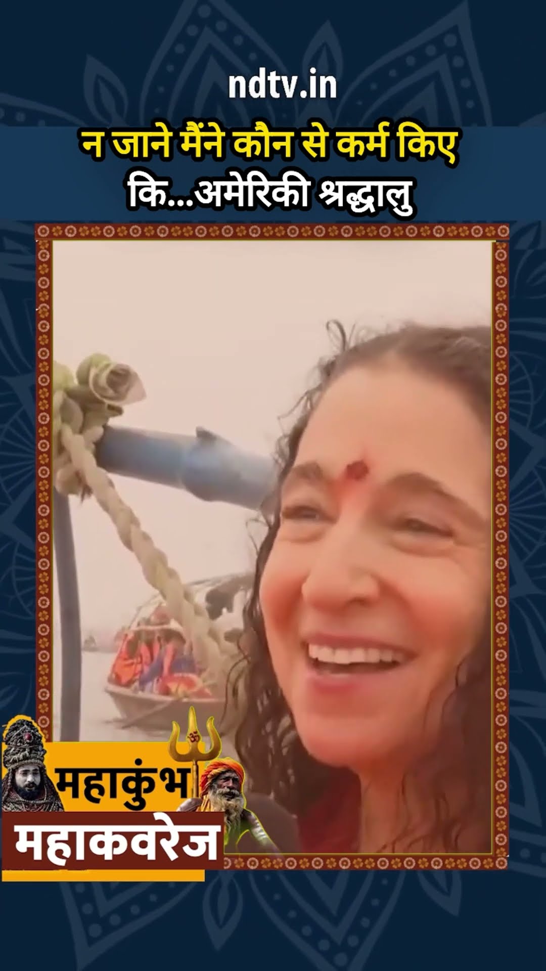 Maha Kumbh 2025: न जानें कौन से कर्म किए थे कि... अमेरिकी श्रद्धालु | NDTV India