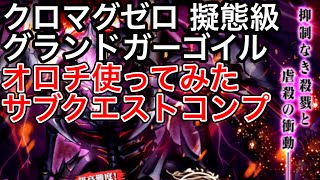 黒猫のウィズ クロムマグナゼロ 擬態級 グランドガーゴイル オロチ使ってみた サブクエストコンプ Youtube 黒猫のウィズ クロムマグナゼロ 擬態級 グランドガーゴイル オロチ使ってみた サブクエストコンプ Youtube