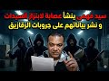 سيكا حرامي السمك يقوم بتشكيل عصابة لابتزاز السيدات 