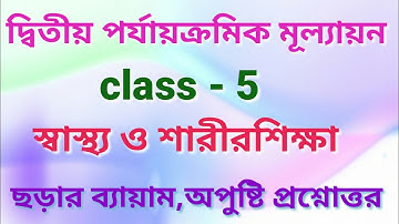 Health & physical education (স্বাস্থ্য ও শারীরশিক্ষা) class-5 (পঞ্চম শ্রেণী) second terminal exam