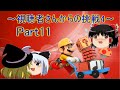 【ゆっくり実況プレイ】スーパーマリオメーカー『Part11』～視聴者さんからの挑戦4～