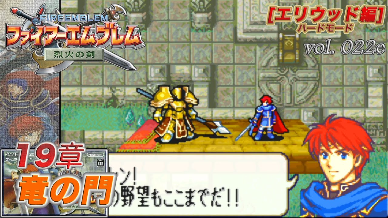 【ファイアーエムブレム 烈火の剣】 vol.022e (19章 竜の門) YouTube 【ファイアーエムブレム 烈火の剣】 vol.022e (19章 竜の門) YouTube