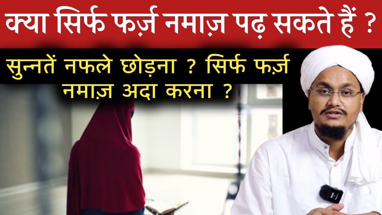 Sirf Farz Namaz padhna ? | सुन्नतें नफले छोड़कर सिर्फ फर्ज़ नमाज़ पढ़ना ? | Mufti A M Qasmi