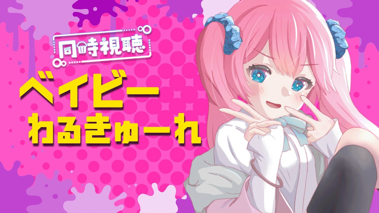 【 同時視聴 】完全初見💗『ベイビーわるきゅーれ』【夢見らむ】