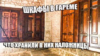 ЧТО ПРЯТАЛИ НАЛОЖНИЦЫ В ШКАФАХ.СЕКРЕТНАЯ ГАРДЕРОБНАЯ В ГАРЕМЕ.ЛЮБИМЫЕ БЛЮДА СУЛТАН.КУХНИ ТОПКАПЫ.