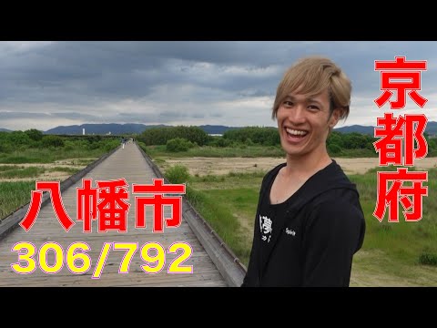 306/792 かと散歩 京都府八幡市編【全国キャンピングカーTOUR】