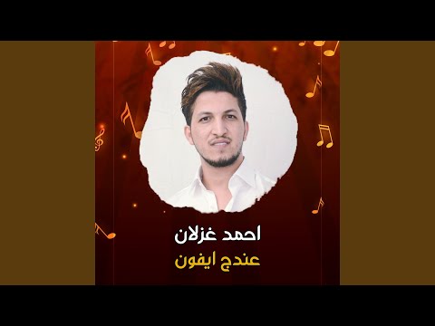 عندج ايفون