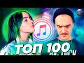 ТОП 100 ITUNES | ХИТЫ НЕДЕЛИ | ЛУЧШИЕ НОВИНКИ НЕДЕЛИ | АЙТЮНС - 5 Апреля 2020