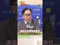 東協非常任理事主席投票結果出爐 小馬可仕笑不出來了 #鈕則勳 :內閣在未來壓力可能會非常大#short #shorts #全球大爆卦