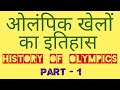 History of olympic games | ओलिम्पिक खेलों का इतिहास | history of modern olympic | Olympic games |