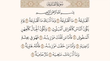 سورة القارعة مكتوبة للقارئ ماهر المعيقلي 
