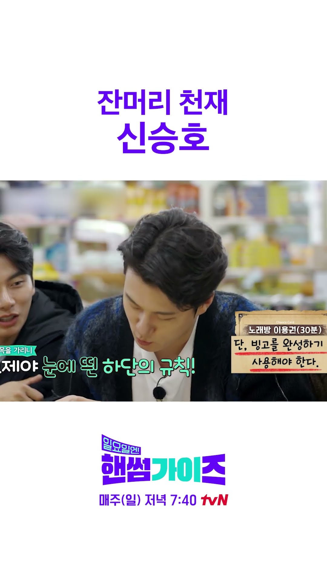 Shin Seung-ho's extraordinary brain #HandsomeGuysOnSunday