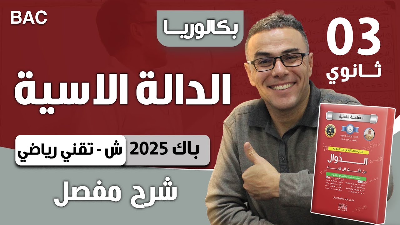 دالة اسية باك 2025  شعبة تقني رياضي