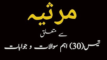 Marsiya|Meer Anees|Mirza Dabeer|مرثیہ|NTA UGC NET JRF|URDU PSC|TET|SET|30 Questions|
