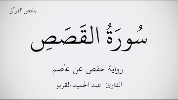 سورة القصص مكتوبة برواية حفص عن عاصم ـ بصوت القارئ  عبد الحميد القريو. عرض بجودة   1080p    FHD