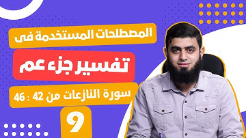 مصطلحات جزء عم: سورة النازعات من آية 42 إلى آية 46 آخر السورة