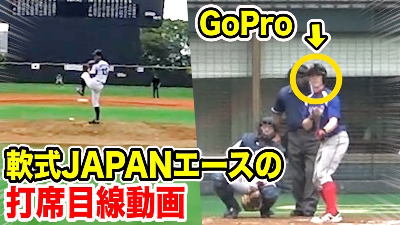 ド迫力 軟式japanエースを打者目線のゴープロ 衝撃の高速シュート Youtube