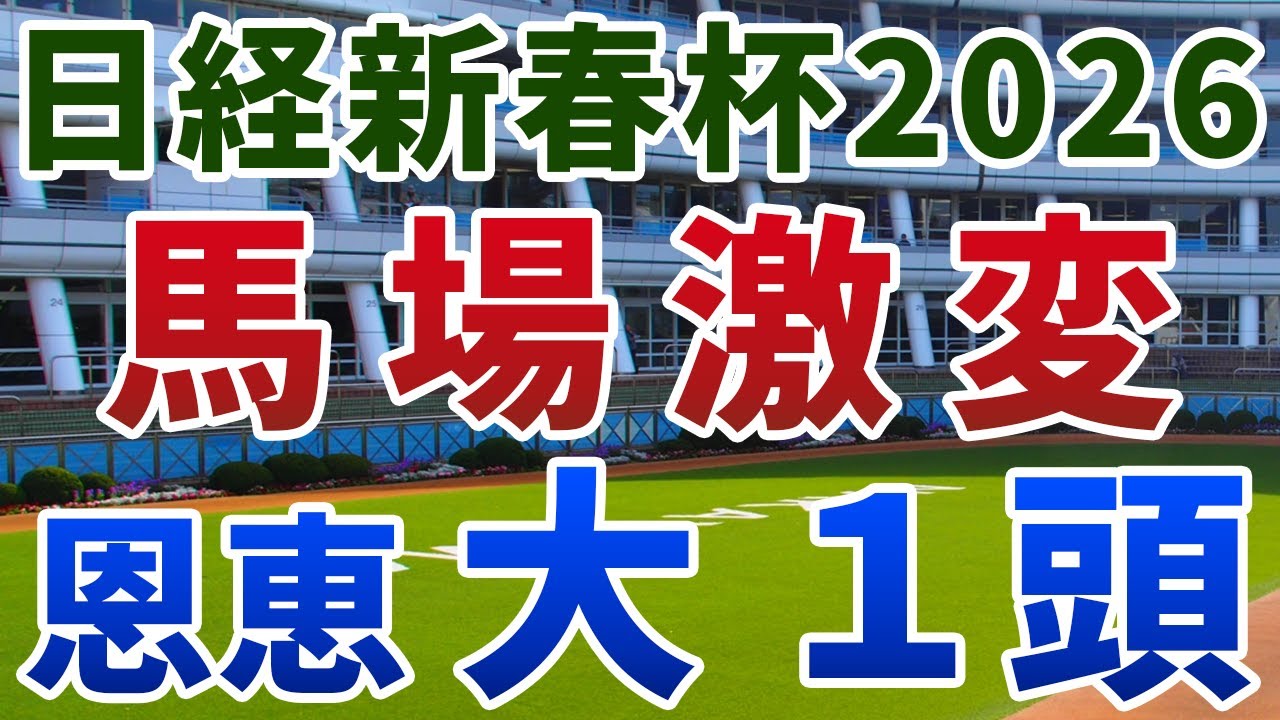 日経新春杯2026 追い切り後【買いの1頭】公開！リニューアル前後の馬場状態を徹底分析！コース適性抜群で勝ち負けになる実力馬は？