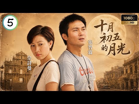 TVB時裝愛情劇線上看 | 十月初五的月光 05/20 | 馬浚偉(禮信)唐文龍(金勝)冰釋前嫌 | 張智霖 | 佘詩曼 | 馬浚偉 | 薛家燕 | 粵語中字 | 2000