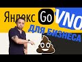 Вся правда о Яндекс Go для бизнеса